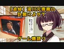 【追悼】湯川元専務の訃報によせて【きりたんのゲーム機語り】