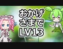おかげさまでLV13