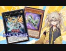 クロノダイバー型エクソシスターで勝ちたい……【遊戯王マスターデュエル】【VOICEVOX実況】
