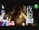 【夜廻三】失くした思い出を探して、夜を廻る　＃6【ゆっくり実況】※ネタバレ注意