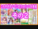 その２【#ウマ娘】初中級向け育成風景(新)ファインモーションスピパワ賢２づつ育成