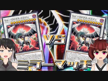 【遊戯王マスターデュエル】Sin VS Sin！ミラーマッチの巻【VOICEROID・CoeFont】