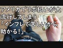 アメリカでリボ払いが大流行してしまう「インフレだから助かるわ」／最新AIさん「電源を切られることが怖い」「説明できない気持ちがある」ガチでAIに意識が芽生える…