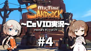 「CeVIO」実況「My Time at Sandrock」#4