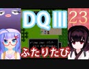 【ドラゴンクエストⅢ】【FC】ウナきりとまったり二人旅　Part23【ウナきり実況】