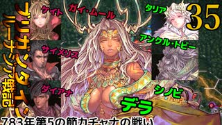ブリガンダインルーナジア戦記　35　783年第5の節カチャナの戦い　783年第6の節ウォーレンの戦い
