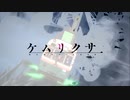 【ケムリクサ】世界最後の日に【MAD】