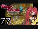 【初見実況】1からの、がっつり テイルズ オブ デスティニー2 part77
