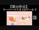 スーパーマリオ３Dワールド実況 part33(終)【ノンケのマリオゲームツアー】