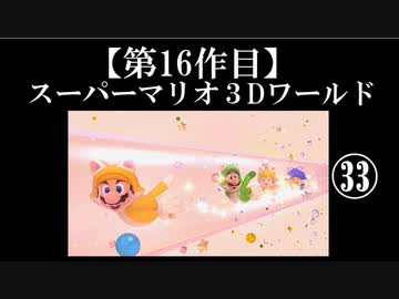 スーパーマリオ３Dワールド実況 part33(終)【ノンケのマリオゲームツアー】