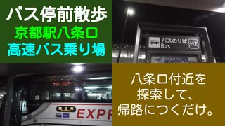 ST044-24　京都駅八条口から高速バスで四日市へ帰る【急がば回れ　四日市《高速バス京都経由》大阪編】