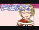 全員集合！　結城友奈は勇者である　花結いのきらめき実況プレイpart1281