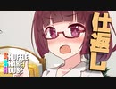 シャッフルシェアハウス＃538【VOICEROID劇場】