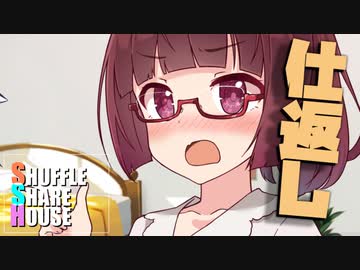 シャッフルシェアハウス＃538【VOICEROID劇場】