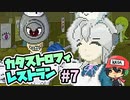 当店はおさわり・ナンパ禁止です『カタストロフィレストラン』＃7