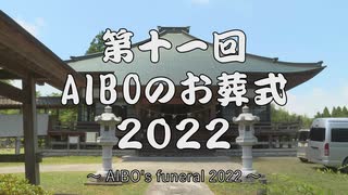 AIBOのお葬式2022 ～The 11th "AIBO Funeral" 2022～