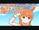 ウマ娘プリティーダービーURAファイナルズ実況プレイ第５回