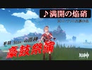 【豪鼓祭演】満開の焔硝　創作譜面【原神】