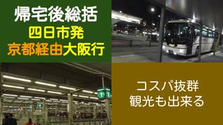 ST044-25　帰宅後雑感【急がば回れ　四日市《高速バス京都経由》大阪編】