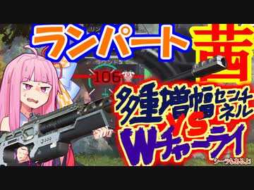 [Apex]ランパネちゃんと多重増幅センチネル！Wチャーライ部隊と戦闘す！