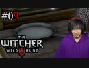 魔法剣士アキヒト【ウィッチャー3 / THE WITCHER 3 WILD HUNT】実況プレイ Part09