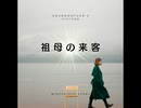 祖母の来客【ゆっくり朗読】