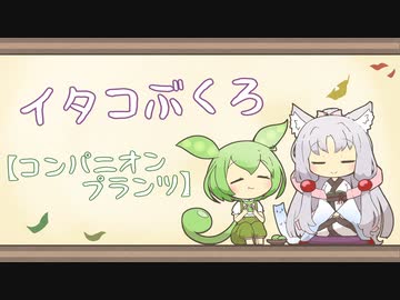 【一口雑学】イタコぶくろ138【コンパニオンプランツ】