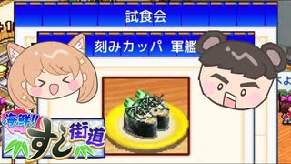 【海鮮!!すし街道】5つ星回転寿司屋を目指して#2