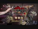 MHRise新作『モンスターハンターライズ：サンブレイク』体験版紹介映像