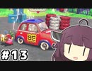 東北のきりたん ディスカバリー#13【VOICEROID実況】