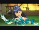 日刊 我那覇響 第3207号 「神さまのBirthday」 【ソロ】