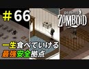 引きこもり生活が捗る最強安全拠点[Project Zomboid]＃66