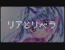 リアとリベラ【feat.初音ミク】