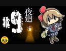 夜廻実況 ＃09　納豆がいく夜のご近所の冒険