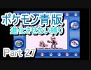 ポケモン青版　進化させない縛り　Part 27