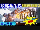 攻略#16【ボーダーランズ３】嵐の予兆①