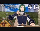 【実況】フレンとセテスと先生と Part14【ファイアーエムブレム風花雪月】