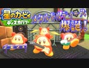 【実況プレイその５３】その後のお話【星のカービィ ディスカバリー】
