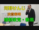 維新政党•新風「河野けんじ氏  立候補の決意表明記者会見」参議院議員選挙・東京地方区 2022/6/13  都庁記者クラブ