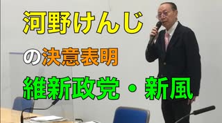 維新政党•新風「河野けんじ氏  立候補の決意表明記者会見」参議院議員選挙・東京地方区 2022/6/13  都庁記者クラブ