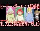 【アニメ感想】『ヒーラー・ガール』11話「ま、大した事は起きないでしょう」