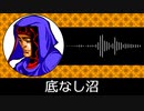 【ゲーム向けBGM-0213】：底なし沼
