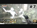 【ゆっくり実況】BIOSHOCK【Part7】