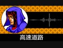 【ゲーム向けBGM-0216】：高速道路