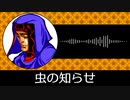 【ゲーム向けBGM-0218】：虫の知らせ
