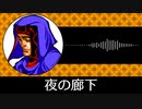 【ゲーム向けBGM-0220】：夜の廊下