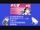 表現の自由を守る会最高顧問赤松健氏東京秋葉原ベルサール前街頭演説会。前座の表現の自由を守る会会長 山田太郎参議院議員議員演説動画(360p減力版)