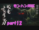 サンブレイク出るまでにくりあしてやるじょ【part12】
