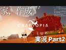 家作るよ【クラフトピア実況】Part2