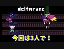 【デルタルーン】チャプター２－１５「最後は3人で！スパムトンNEO戦」